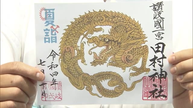 初詣ならぬ「夏詣」　限定御朱印が初登場　残り半年の平穏を願う風習を新たな夏の風物詩に【香川・高松市】