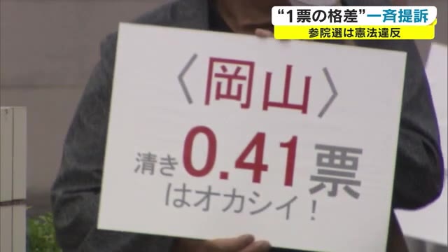 岡山２．４４倍　香川１．２７倍…“参院選”１票の格差は憲法違反　全国で選挙無効訴え 【岡山・香川】