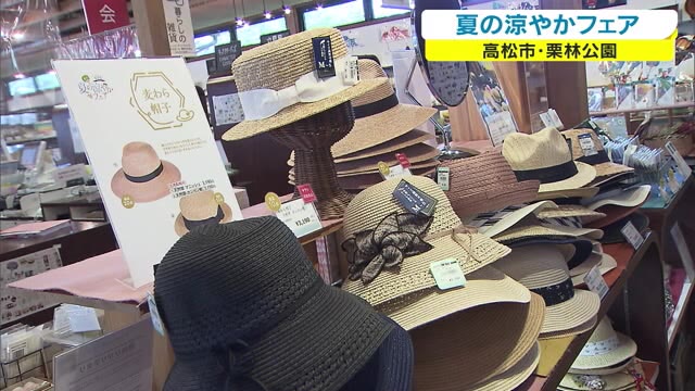 香川の夏を楽しもう！今が旬のフルーツや工芸品も　栗林公園で物産展【香川・高松市】