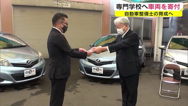 整備士の育成に役立てて…自動車販売会社が専門学校に車を寄付【岡山】