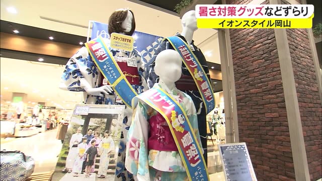 夏のお出かけが復活！？浴衣や冷感素材グッズも大集合　１８日まで【岡山・岡山市】