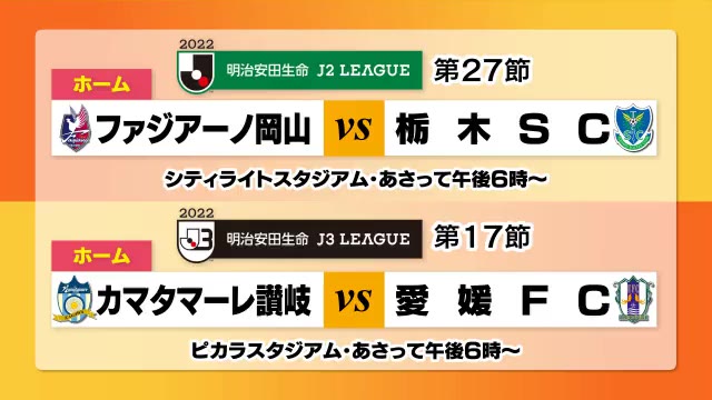 ファジアーノ岡山　カマタマーレ讃岐　次節の対戦は…サッカー【岡山・香川】