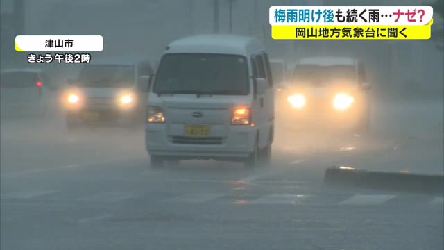 梅雨明けしたものの…雨が多いのはナゼ？気象台に聞いてみた　週明けも…【岡山】