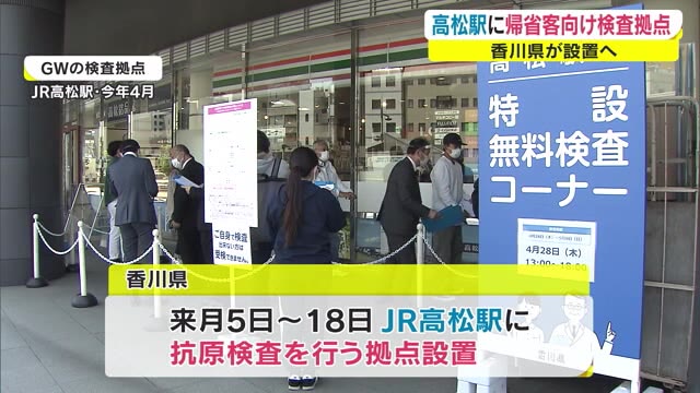 お盆に高松駅に無料の抗原検査拠点設置へ　２週間で最大８２００回分【香川】