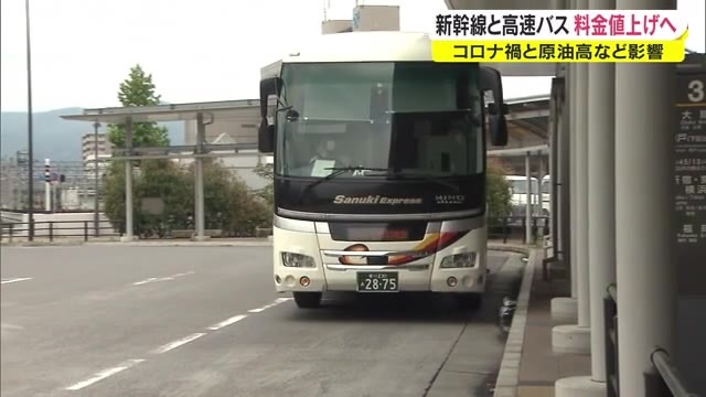 約１０％の値上げ　高松発着の高速バス　大阪線・神戸線　９月から【香川】