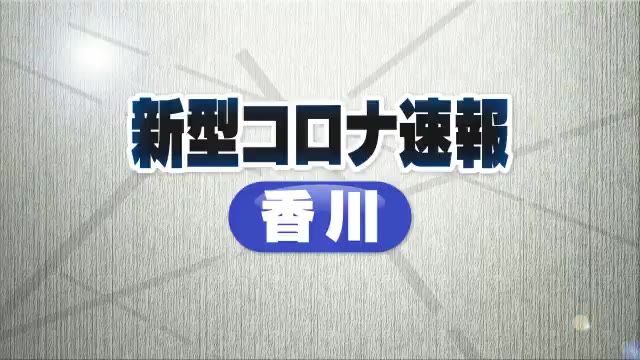 【新型コロナ速報】初の１０００人超え　２日連続過去最多更新　香川県１１６４人感染【香川】 