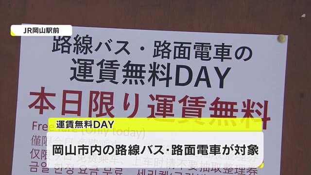 バスと路面電車「運賃無料デー」…利用者が向かった先は？【岡山・岡山市】