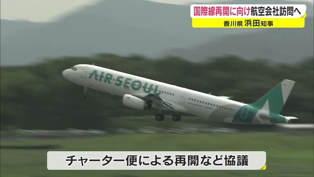 浜田知事が韓国訪問へ　高松空港の”国際線再開”へ動く　８月５日には瀬戸芸夏会期が開幕【香川】