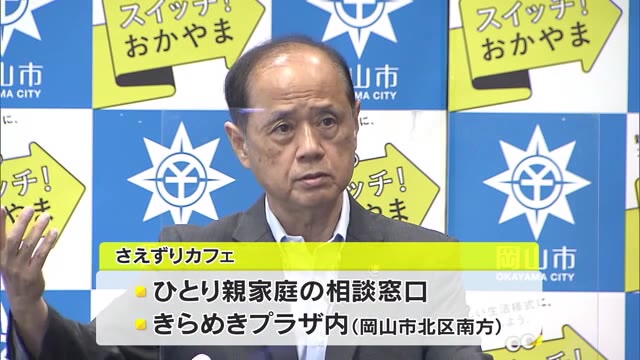 厳しい生活環境から脱却を…ひとり親家庭の孤立防ぐ相談窓口　カフェを設置　８月から【岡山・岡山市】