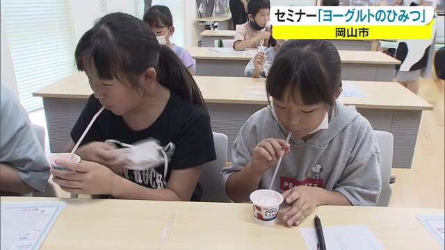「ドロッとしたものがシャバシャバに…」子どもたちがヨーグルトのひみつを楽しく学習【岡山・岡山市】