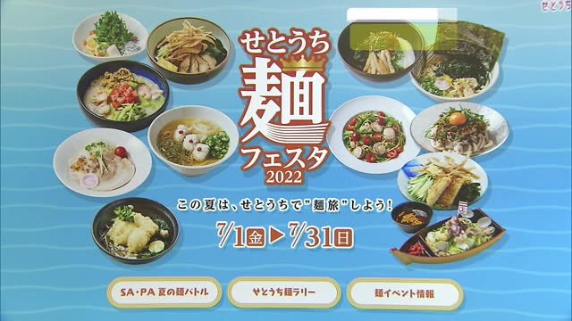 期間限定！ご当地麺が続々…高速道ＳＡで「せとうち麺フェスタ」７月３１日まで【岡山・香川】