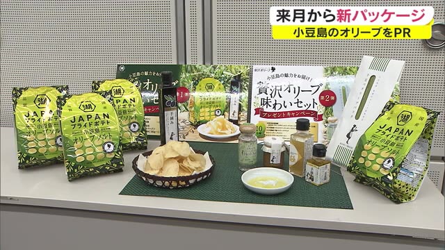 小豆島コラボポテチ　オリーブソルト　新たなパッケージで８月から販売【香川・小豆島町】