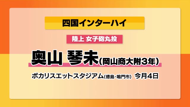 陸上・女子砲丸投　連覇狙う奥山琴未（岡山商大附）が８月４日予選・決勝へ　四国ＩＨ【岡山】
