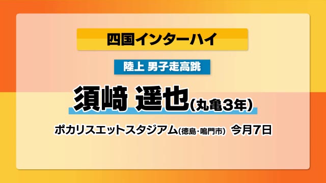 記録更新なるか！？陸上男子・男子走高跳に須崎遥也（丸亀）が８月７日登場　四国ＩＨ【香川】