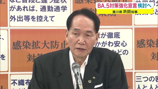 「ＢＡ．５対策強化宣言」の適用を検討…知事権限で高齢者の外出自粛の要請も【香川】