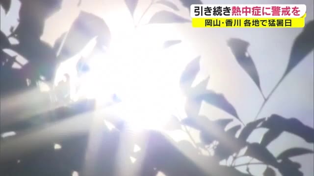 岡山・香川に熱中症警戒アラート発表　３日も危険な暑さに注意　熱中症予防の行動を 【岡山・香川】