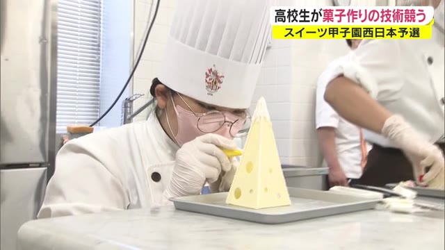 「スイーツ甲子園」高校生パティシエNo.1決定戦　岡山の強豪校も参加【岡山・岡山市】