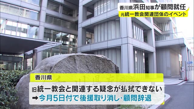 旧統一教会系イベント　浜田知事が顧問引き受けも…その後辞退　一方高松市では【香川】