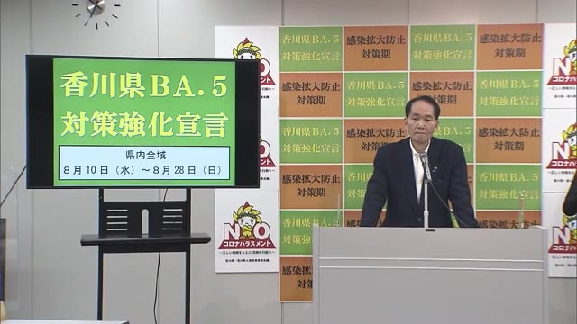 香川県も「ＢＡ．５対策強化宣言」を発表　外出の自粛などを要請　２８日まで【香川】