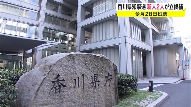 第一声に新型コロナの影響も…新人２人の一騎打ち　香川県知事選告示【香川】