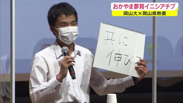 高校生１００人が夢を語り合う…大学と県教委が連携　学びの場を提供へ【岡山・岡山市】　