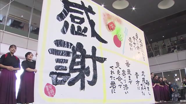 家族や友人に向け感謝の“一筆入魂”　高校生の「書道パフォーマンス大会」優勝は高松商【香川・高松市】