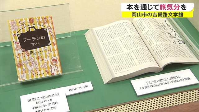 文学で自由に旅を…作家独自の考え方から新たな発見も　吉備路文学館で特別展【岡山・岡山市】