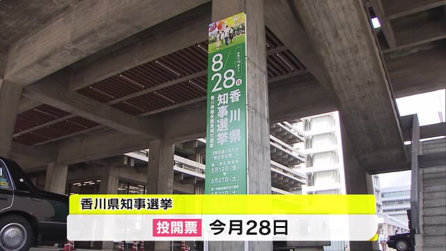 新人２人による一騎打ち…選挙戦の各候補者の訴えは　香川県知事選　終盤情勢【香川】