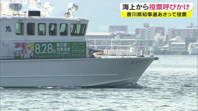 「小さい県　あなたの１票　大きいけん」投票を海から呼びかけ　香川県知事選挙【香川】