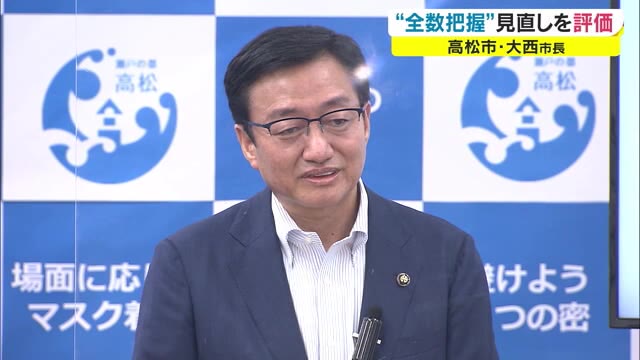 全数把握見直し…高松市の大西市長「評価する」　全国的な状況がつかめるのか懸念も…【香川】
