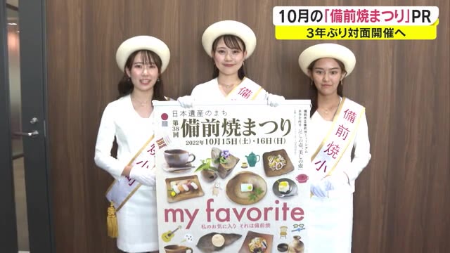 ３年ぶり「備前焼まつり」開催へ　備前焼小町らがＰＲ　１０月１５日から【岡山・備前市】