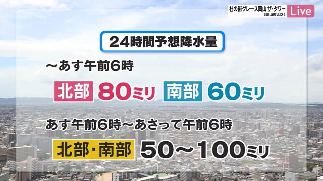 【大雨に注意】岡山県では２日にかけて警報級の大雨となる恐れ　土砂災害や河川の増水などに注意【岡山】