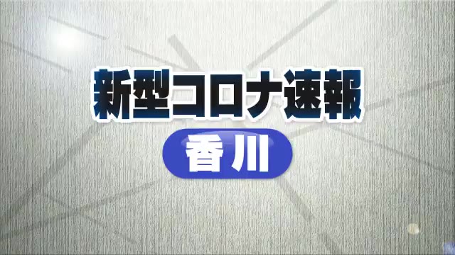 【新型コロナ速報】６０代の男性含む患者６人が死亡　香川県で新たに１７８２人が感染【香川】 
