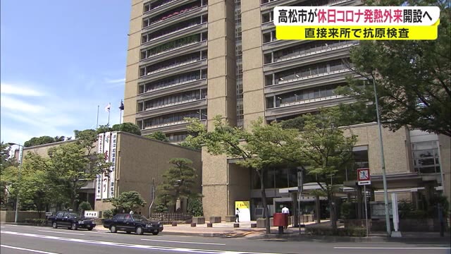「休日専門の発熱外来」開設へ…コロナ対応で中学生以上の市民が対象　９月４日から【香川・高松市】