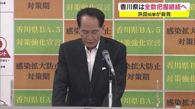 全数把握見直し「今のタイミングでは適用を届け出ない」浜田知事が表明【香川】