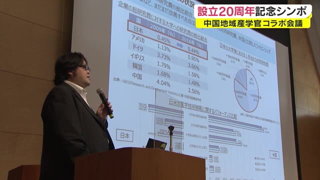 「地域が持つ多様な資源こそ日本の成長の鍵」中国地域の産官学連携記念シンポ【岡山】