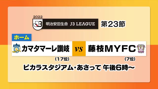 連敗脱出なるか？カマタマーレ讃岐は藤枝と対戦　サッカーＪ３リーグ【香川】