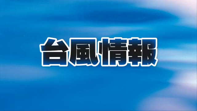 【台風情報】６日朝に香川に最接近　土砂災害・浸水・河川の増水・高潮に十分注意を【香川】