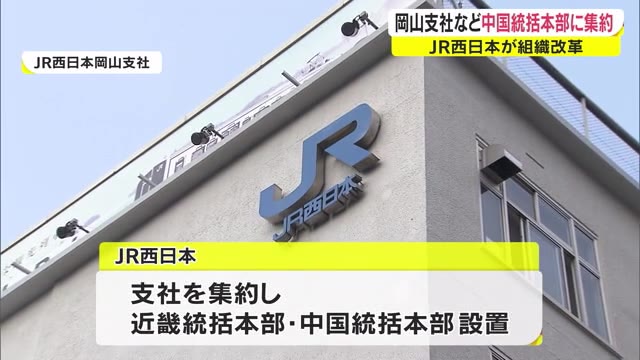 ＪＲ岡山支社“縮小”　統合して広島の「中国統括本部」に　１０月に組織改革実施へ【岡山】