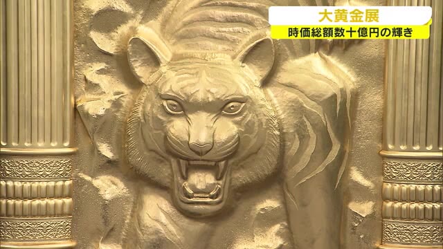 １１億円のトラや黄金のスパイダーマンも…時価総額“数十億円”の輝き　「大黄金展」【岡山・岡山市】