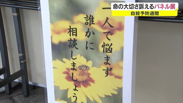 「１人で悩まず誰かに相談を」…命の大切さ呼びかけるパネル展　自殺予防週間【岡山・岡山市】