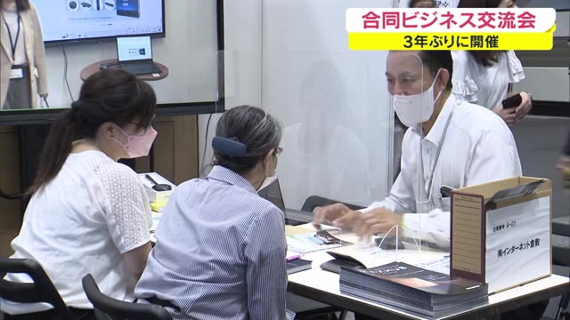 アフターコロナに対応した商品も…３年ぶり開催のビジネス交流会　県内外の企業が商談【岡山・岡山市】