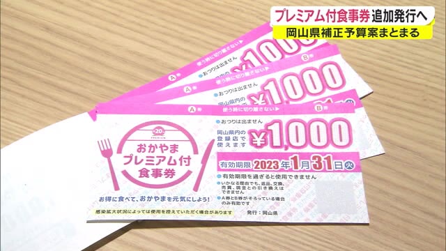 好調で…２０万冊追加発行「プレミアム付食事券」　２０００円分お得　１１月末まで販売【岡山】