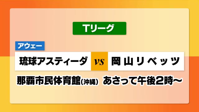 連勝なるか？岡山リベッツは１８日アウエーで琉球と対戦　卓球Ｔリーグ【岡山】