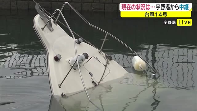 【台風１４号】岡山・香川に最接近　まもなく満潮　宇野港は…【岡山・玉野市】