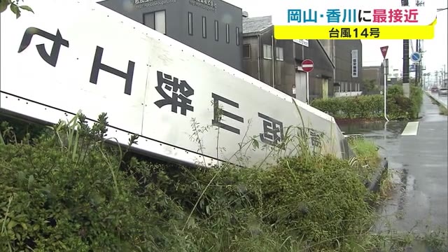 【台風１４号】岡山・香川に最接近　まもなく満潮　高潮に厳重に警戒を【岡山・香川】