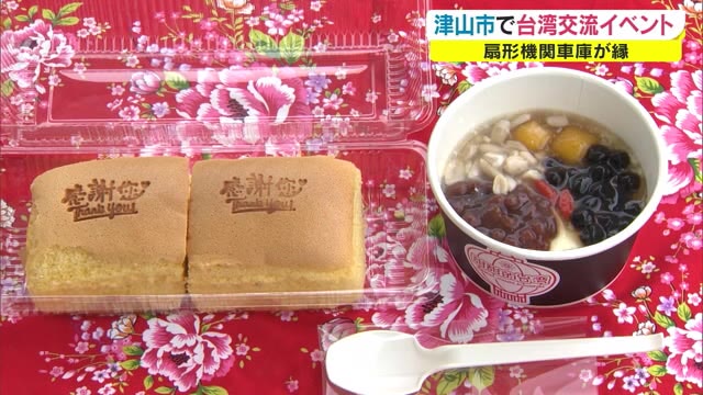 ルーローハンや台湾カステラも…“台湾”の鉄道遺産やグルメを紹介【岡山・津山市】