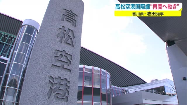 運休が続く高松空港国際線　運航会社の一部で“再開”に向け動き　池田知事が表明【香川】