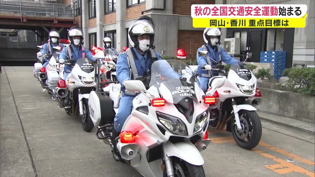 全国ワースト２位の汚名返上へ…秋の全国交通安全運動スタート【岡山】