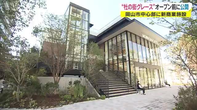オープン直前！「杜の街グレース」商業エリアが報道陣に公開　字幕付き手話案内も導入【岡山・岡山市】